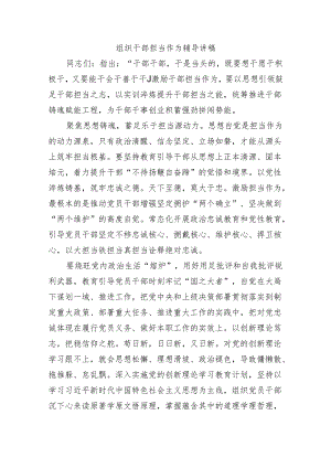 组织干部担当作为辅导讲稿.docx