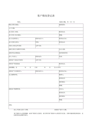 客户情况登记表.docx