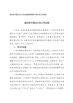 2024年县纪检干部近三年工作总结 财政局领导干部三年工作总结.docx