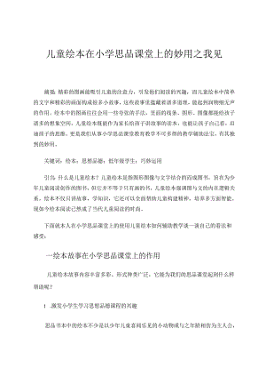 《儿童绘本在小学思品课堂上的妙用之我见》 论文.docx