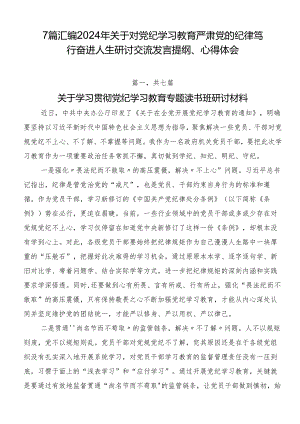 7篇汇编2024年关于对党纪学习教育严肃党的纪律笃行奋进人生研讨交流发言提纲、心得体会.docx