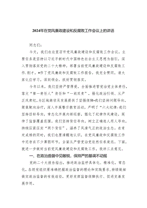 2024年在党风廉政建设和反腐败工作会议上的讲话【5篇】.docx