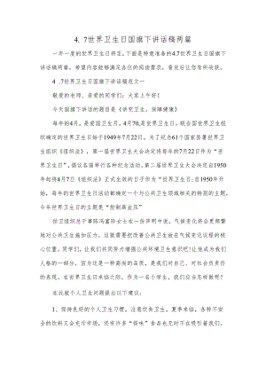 4.7世界卫生日国旗下讲话稿两篇.docx