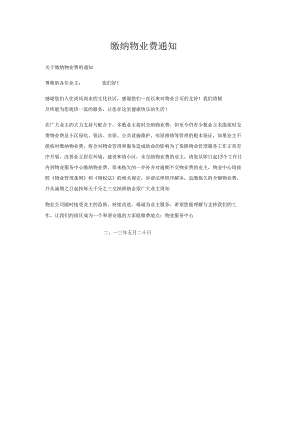 缴纳物业费通知.docx