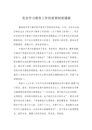党史学习教育工作的重要制度遵循.docx