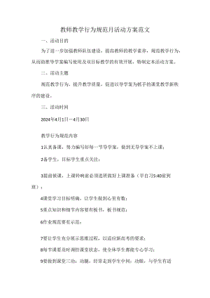 教师教学行为规范月活动方案范文.docx