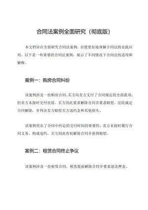 合同法案例全面研究(彻底版).docx