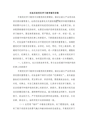纪检系统党纪学习教育辅导讲稿.docx