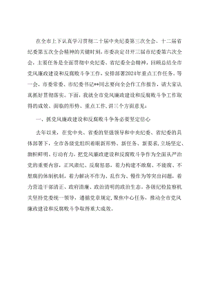 在市纪委全会上的讲话.docx