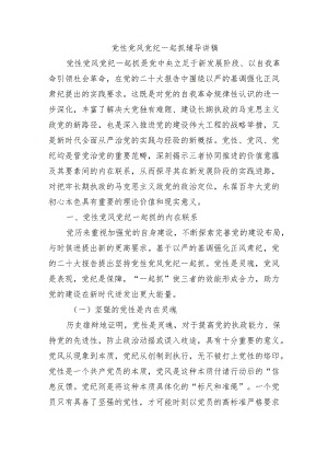 党性党风党纪一起抓辅导讲稿.docx