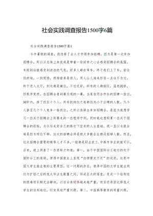 社会实践调查报告1500字6篇.docx