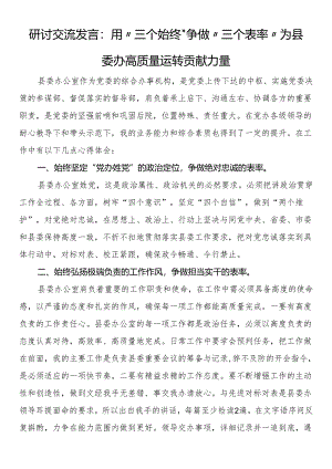 研讨交流发言：用“三个始终”争做“三个表率”为县委办高质量运转贡献力量.docx
