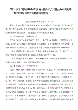 （8篇）在学习贯彻2024年新编中国共产党纪律处分条例的研讨发言提纲包含三篇党课宣讲提纲.docx
