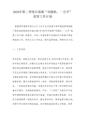 2024年第二季度污染源.docx