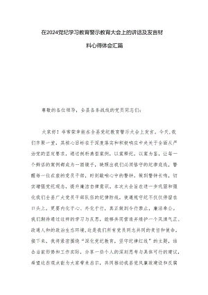 在2024党纪学习教育警示教育大会上的讲话及发言材料心得体会汇篇.docx