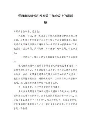 党风廉政建设和反腐败工作会议上的讲话稿.docx