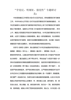 “学党纪、明规矩、强党性”专题研讨发言.docx