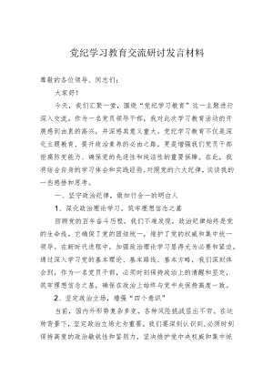 党纪学习教育交流研讨发言材料.docx