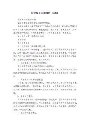 企业复工申请报告（3篇）.docx