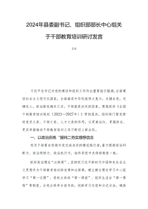 2024年县委副书记、组织部部长中心组关于干部教育培训研讨发言.docx