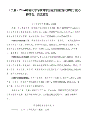 （九篇）2024年党纪学习教育学出更加自觉的纪律意识的心得体会、交流发言.docx
