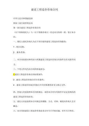 建设工程造价咨询合同.docx