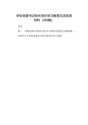 学校党委书记校长党纪学习教育交流发言材料8篇（最新版）.docx