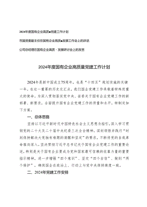 （3篇）2024年度国有企业高质量党建工作计划 在国有企业高质量发展工作会上的讲话发言.docx