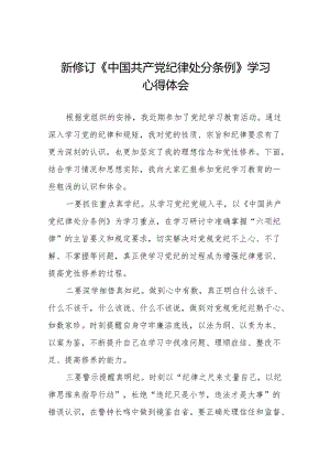 2024新修改中国共产党纪律处分条例心得体会11篇.docx