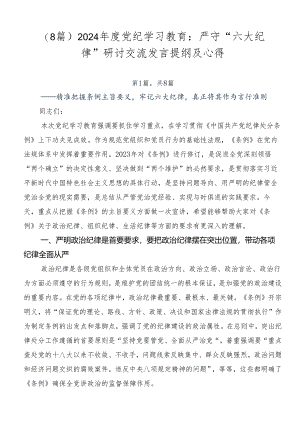 （8篇）2024年度党纪学习教育：严守“六大纪律”研讨交流发言提纲及心得.docx