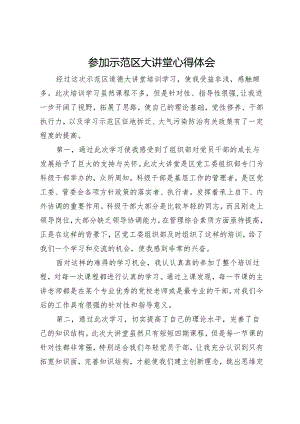 参加示范区大讲堂心得体会.docx