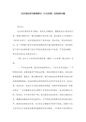 2024党纪学习教育研讨（六大纪律）交流材料3篇.docx