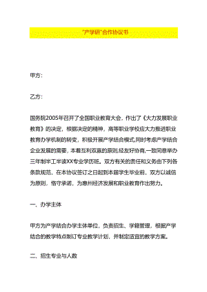 合同模板“产学研”合作协议书.docx