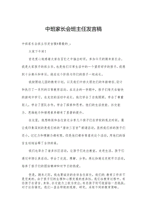 中班家长会班主任发言稿.docx