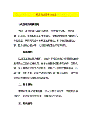 幼儿园绩效考核方案.docx