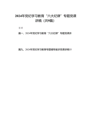 （9篇）2024年党纪学习教育“六大纪律”专题党课讲稿汇编.docx