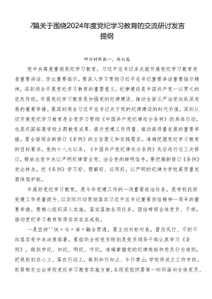 7篇关于围绕2024年度党纪学习教育的交流研讨发言提纲.docx