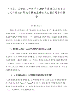 （七篇）关于深入开展学习2024年度群众身边不正之风和腐败问题集中整治推进情况汇报内附自查报告.docx