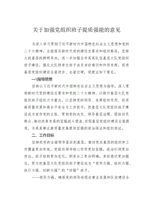 关于加强党组织班子提质强能的意见.docx
