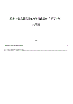 2024年党支部党纪教育学习计划表（学习计划）共两篇.docx