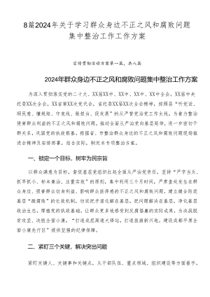 8篇2024年关于学习群众身边不正之风和腐败问题集中整治工作工作方案.docx