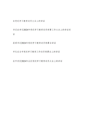 领导在党纪学习教育动员大会上的讲话5篇（2024年）.docx