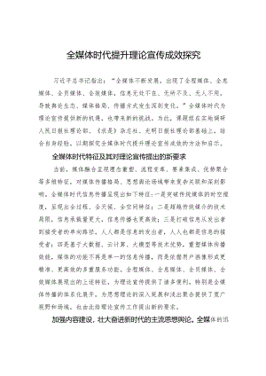 全媒体时代提升理论宣传成效探究.docx