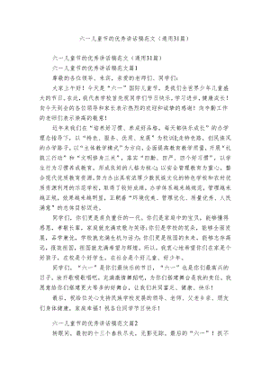 六一儿童节的优秀讲话稿范文（通用31篇）.docx