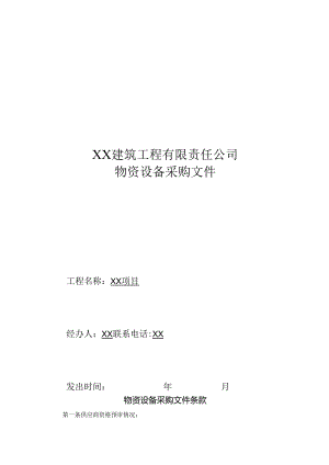 XX建筑工程有限责任公司物资设备采购文件条款（2024年）.docx