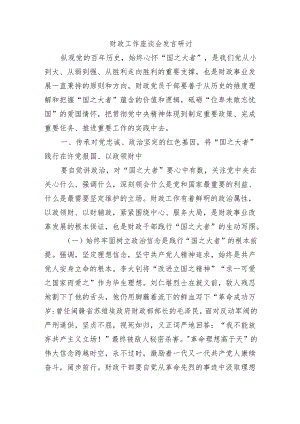 财政工作座谈会发言研讨.docx