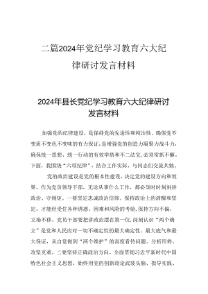 二篇2024年党纪学习教育六大纪律研讨发言材料.docx