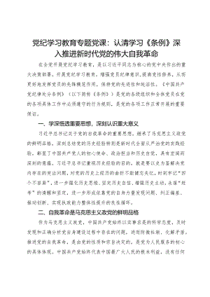 党纪学习教育专题党课：认清学习《条例》深入推进新时代党的伟大自我革命.docx