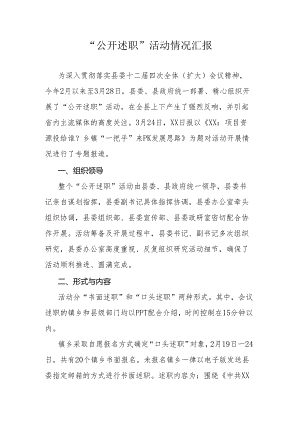 “公开述职”活动情况汇报.docx