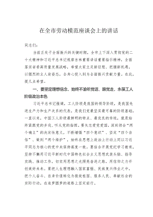 在全市劳动模范座谈会上的讲话.docx